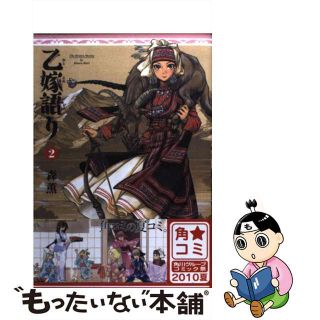 【中古】 乙嫁語り ２/ＫＡＤＯＫＡＷＡ/森薫（漫画家）(その他)