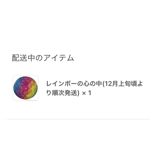 村上隆　レインボーの心の中　新品未開封 エンタメ/ホビーのアニメグッズ(ポスター)の商品写真