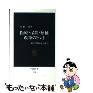 【中古】 医療・保険・福祉改革のヒント 社会保障存続の条件/中央公論新社/水野肇（医事評論家）(人文/社会)