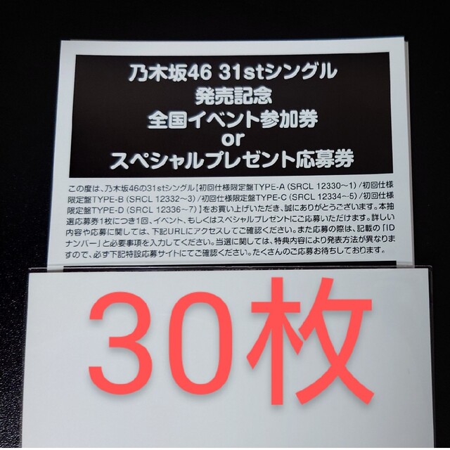 乃木坂46 ここにはないもの 応募券 30枚