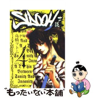 【中古】 ＳＩＤＯＯＨ 士道 ４ /集英社/高橋ツトム(青年漫画)