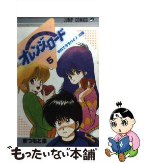 【中古】 きまぐれオレンジロード ５/集英社/まつもと泉(少年漫画)