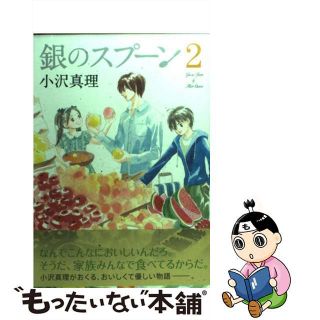 【中古】 銀のスプーン ２/講談社/小沢真理(少女漫画)