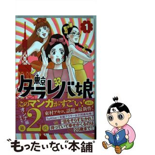 【中古】 東京タラレバ娘 １/講談社/東村アキコ(その他)