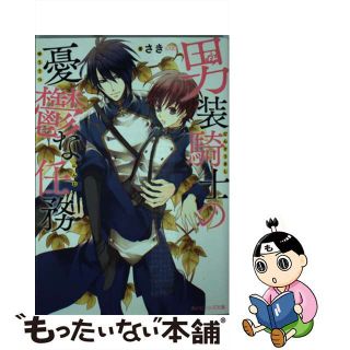 【中古】 男装騎士の憂鬱な任務/ＫＡＤＯＫＡＷＡ/さき(文学/小説)