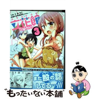 中古】立花館To Lieあんぐる 3 /一迅社/merryhachiの