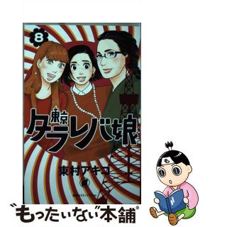 【中古】 東京タラレバ娘 ８/講談社/東村アキコ(その他)