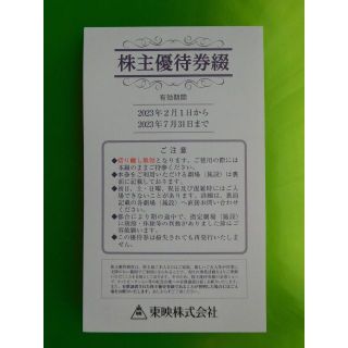 ★東映 株主優待券 6枚綴★2023.2～2023.7(その他)