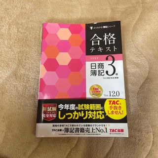 合格テキスト日商簿記３級 Ｖｅｒ．１２．０(資格/検定)