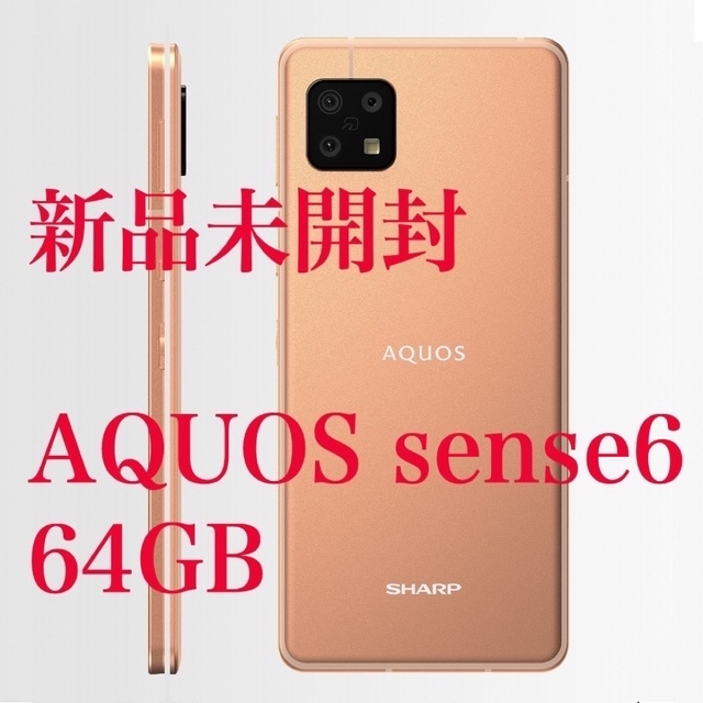 AQUOS sense6 ライトカッパー 64 GB SIMフリー　新品　未開封