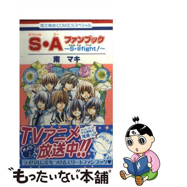 【中古】 S・Aファンブック~S・@fight~/白泉社/南マキ エンタメ/ホビーの漫画(少女漫画)の商品写真