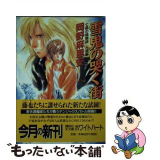 【中古】 雪鬼の哭く街 七星の陰陽師人狼編/講談社/岡野麻里安(その他)