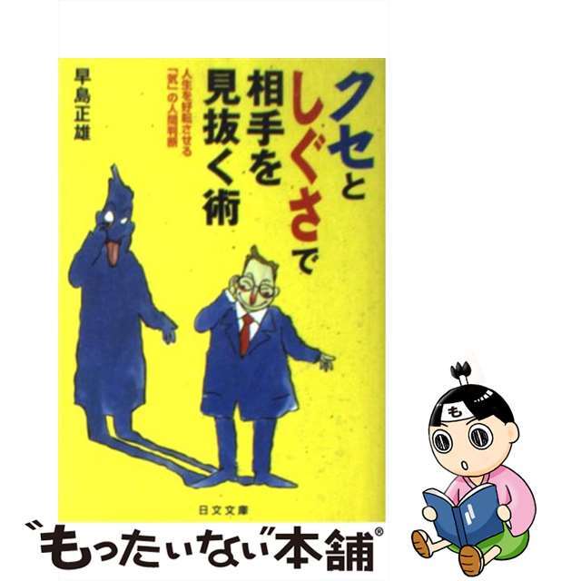 【中古】 クセとしぐさで相手を見抜く術 人生を好転させる「気」の人間判断/日本文芸社/早島正雄 エンタメ/ホビーのエンタメ その他(その他)の商品写真