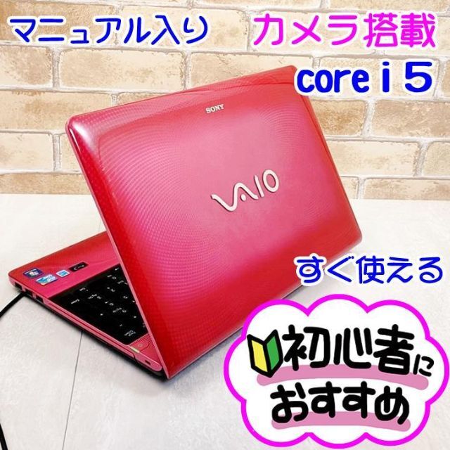 a0【カメラ付き♥VAIO】高性能Core i5♥初心者おすすめ♥ノートパソコン-