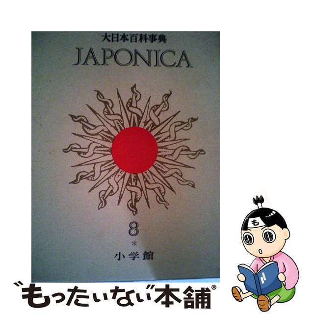 中古】大日本百科事典 8 新版/小学館 タイムセール 18042円引き www