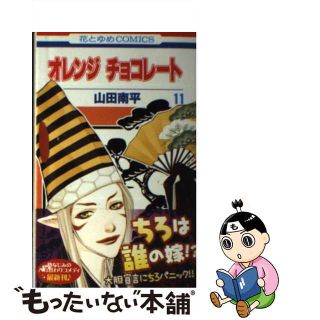 【中古】 オレンジチョコレート 第１１巻/白泉社/山田南平(少女漫画)