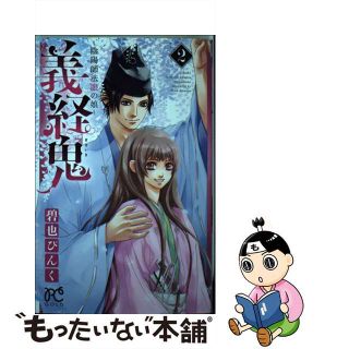 【中古】 義経鬼～陰陽師法眼の娘～ ２/秋田書店/碧也ぴんく(少女漫画)