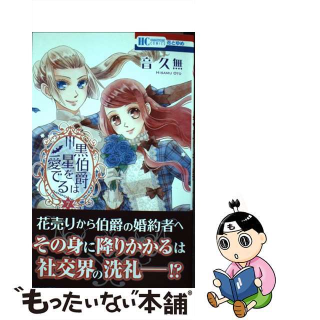 【中古】 黒伯爵は星を愛でる 7/白泉社/音久無 エンタメ/ホビーの漫画(少女漫画)の商品写真