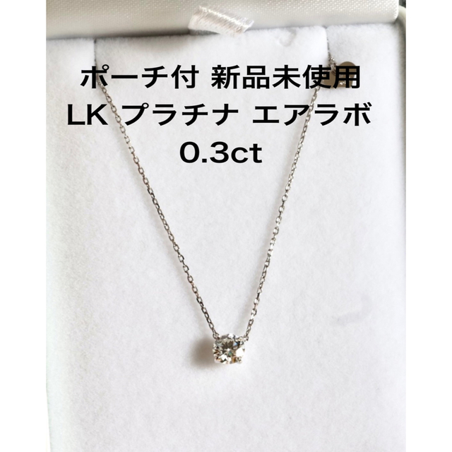 lkサロン エアラボ 0.3ct プラチナ ネックレス-