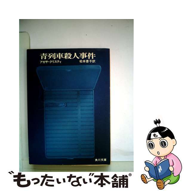中古】 青列車殺人事件 (角川文庫) - 国文学研究 中古】 青列車殺人事件 (角川文庫) - 国文学研究