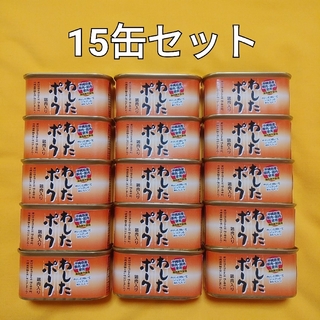 15缶セット☆わしたポーク☆沖縄ランチョンミート☆無添加(缶詰/瓶詰)