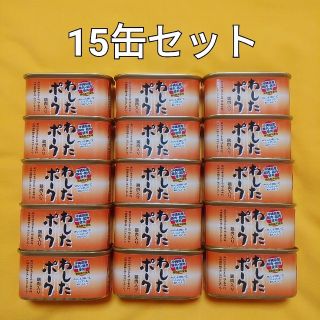 15缶セット☆わしたポーク☆沖縄ランチョンミート☆無添加(缶詰/瓶詰)