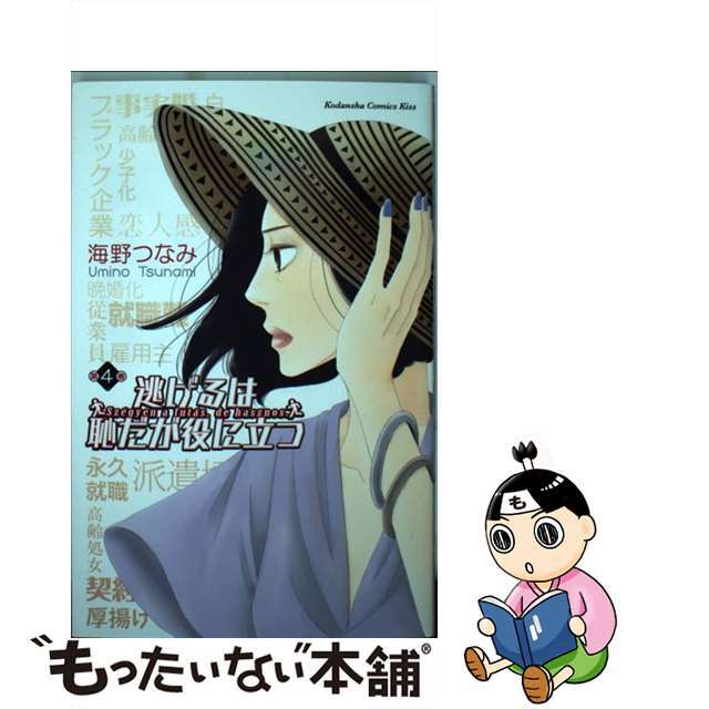 中古】逃げるは恥だが役に立つ 第4巻 /講談社/海野つなみの通販 by