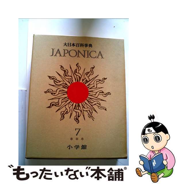 新版/小学館　７　中古】大日本百科事典　【ギフ_包装】