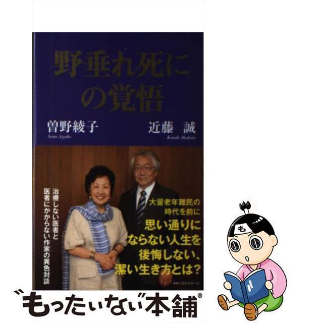 【中古】 野垂れ死にの覚悟/ベストセラーズ/曽野綾子 エンタメ/ホビーの本(文学/小説)の商品写真