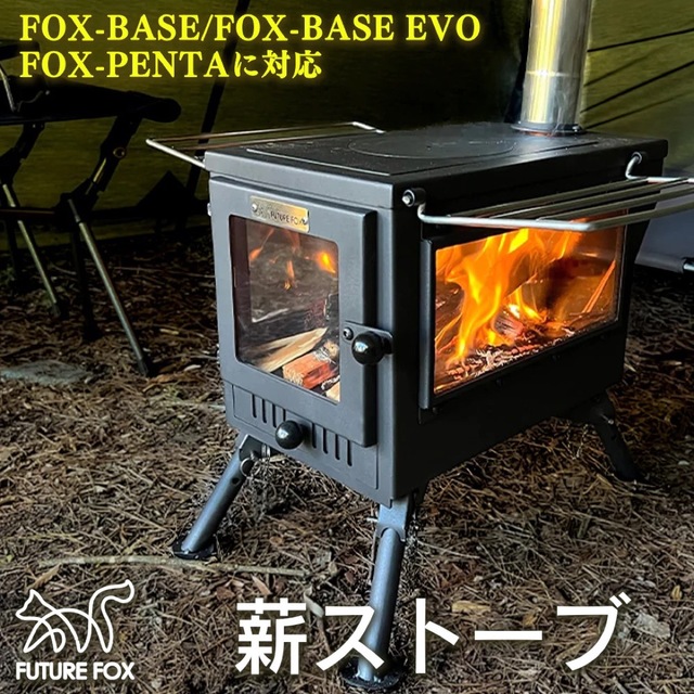 FUTURE FOX フューチャーフォックス　薪ストーブ　新品　未使用