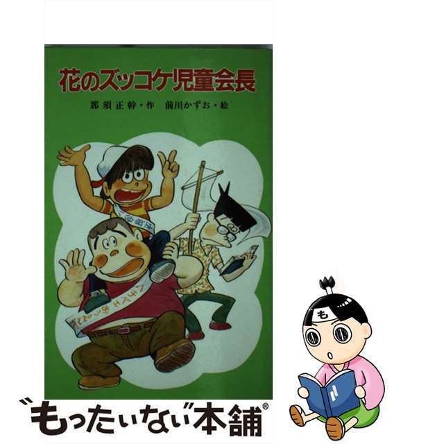 【中古】 花のズッコケ児童会長/ポプラ社/那須正幹 エンタメ/ホビーの本(絵本/児童書)の商品写真