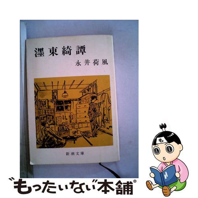 【中古】 ぼく東綺譚 改版/新潮社/永井荷風 エンタメ/ホビーのエンタメ その他(その他)の商品写真