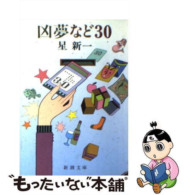 【中古】 凶夢など30 改版/新潮社/星新一 エンタメ/ホビーのエンタメ その他(その他)の商品写真