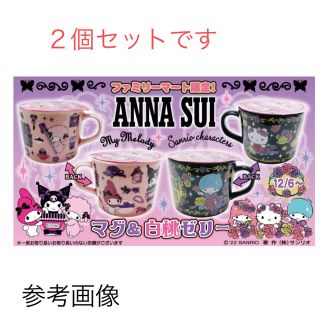 アナスイ(ANNA SUI)の【未使用品】最終価格！サンリオ×ANNA SUI コラボカップ　２個セット(キャラクターグッズ)