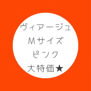 ヴィアージュ　ピンク　Mサイズ(ブラ)