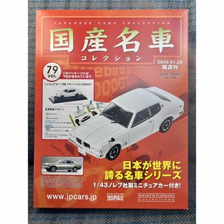 ニッサン(日産)の国産名車コレクション 1/43 Vol.79 日産 ブルーバードU 2000GT(ミニカー)