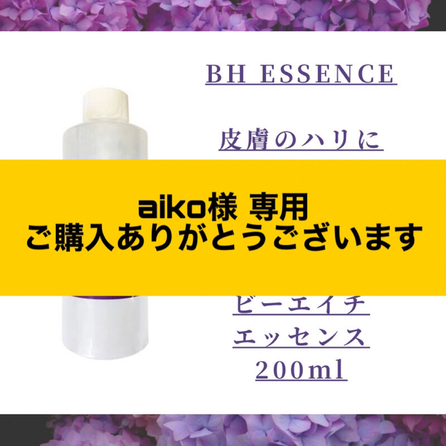 割引あり】BH ESSENCE ビーエイチ エッセンス 200ml