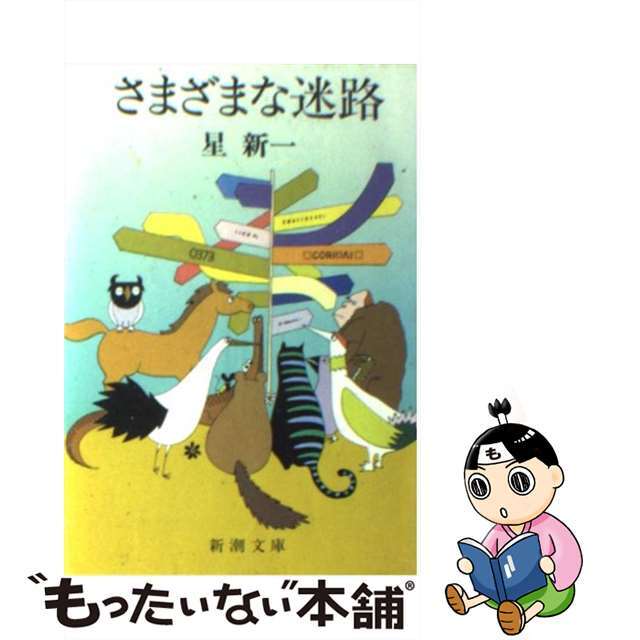 【中古】 さまざまな迷路 改版/新潮社/星新一 エンタメ/ホビーのエンタメ その他(その他)の商品写真