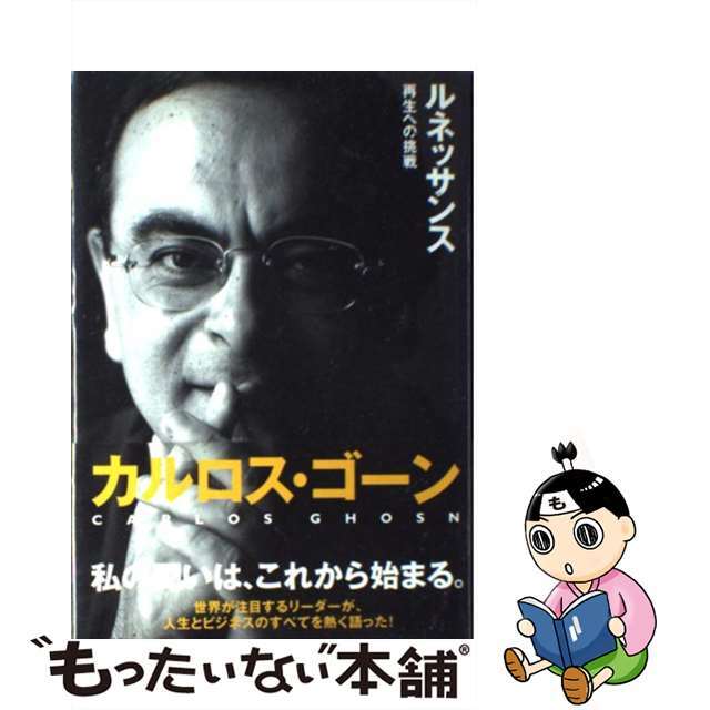【中古】 ルネッサンス 再生への挑戦/ダイヤモンド社/カルロス・ゴーン エンタメ/ホビーのエンタメ その他(その他)の商品写真
