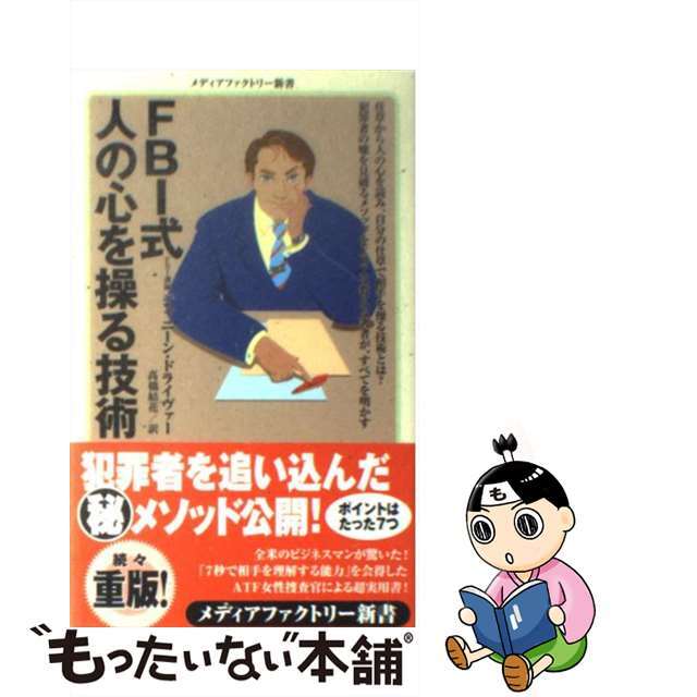 【中古】 FBI式人の心を操る技術/メディアファクトリー/ジャニーン・ドライヴァー エンタメ/ホビーのエンタメ その他(その他)の商品写真