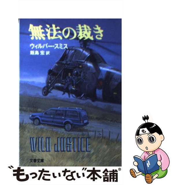 【中古】 無法の裁き/文藝春秋/ウィルバー・スミス エンタメ/ホビーの本(文学/小説)の商品写真