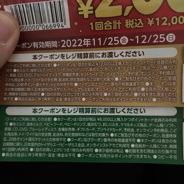 トイザらス　1000円OFF 2000円OFFクーポン チケットの優待券/割引券(ショッピング)の商品写真