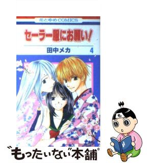 【中古】 セーラー服にお願い！ 第４巻/白泉社/田中メカ(少女漫画)