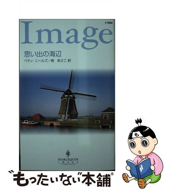 思い出の海辺/ハーパーコリンズ・ジャパン/ベティ・ニールズ2004年01月05日