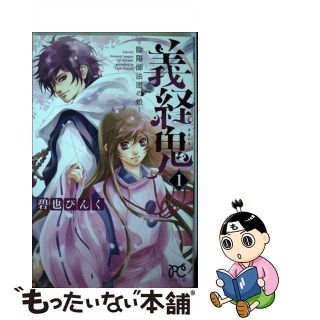 【中古】 義経鬼～陰陽師法眼の娘～ １/秋田書店/碧也ぴんく(少女漫画)