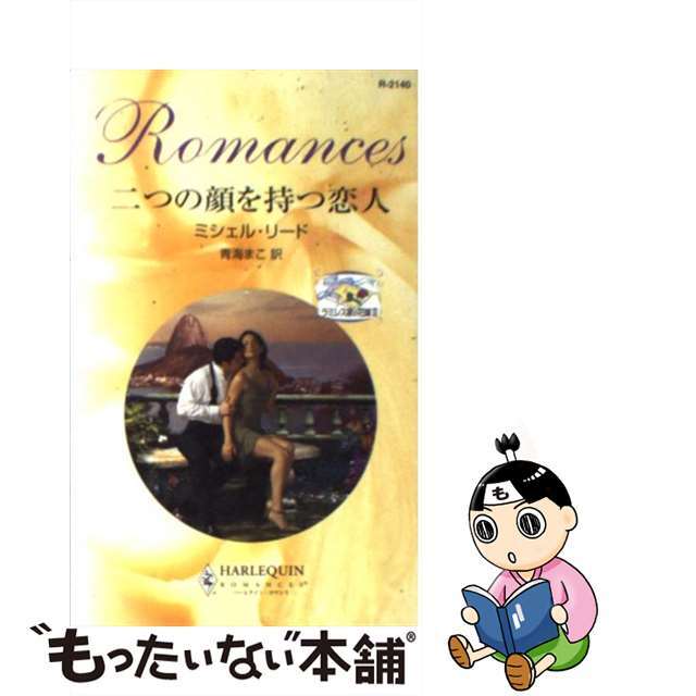 【中古】 二つの顔を持つ恋人 ラミレス家の花嫁2/ハーパーコリンズ・ジャパン/ミシェル・リード エンタメ/ホビーの本(文学/小説)の商品写真