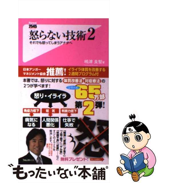 【中古】 怒らない技術 2/フォレスト出版/嶋津良智 エンタメ/ホビーのエンタメ その他(その他)の商品写真