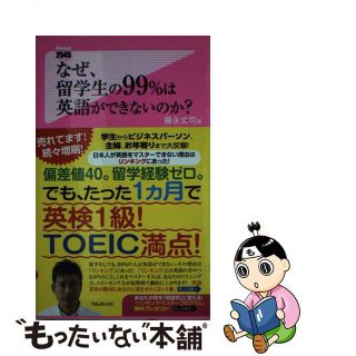 【中古】 なぜ、留学生の９９％は英語ができないのか？/フォレスト出版/藤永丈司(その他)