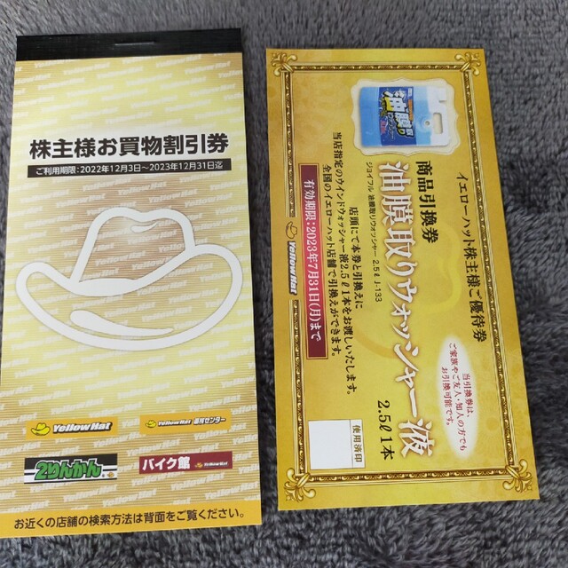 イエローハット 株主優待券3000円分とウォッシャー液引換券 チケットの優待券/割引券(ショッピング)の商品写真