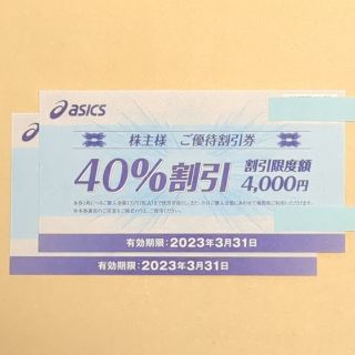 アシックス(asics)のアシックス 株主優待割引券 40%割引  2枚(ショッピング)